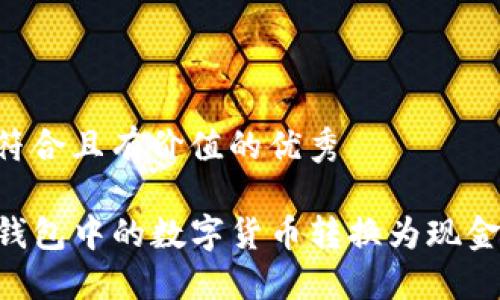 思考一个符合且有价值的优秀

如何将TP钱包中的数字货币转换为现金：完整指南