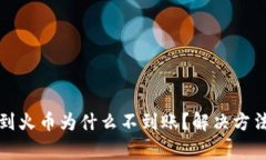 TP钱包提币到火币为什么不