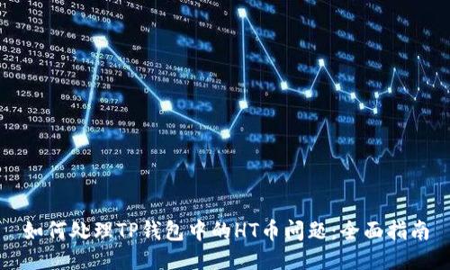 如何处理TP钱包中的HT币问题：全面指南