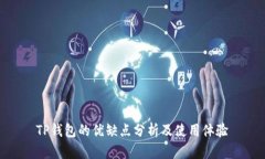 TP钱包的优缺点分析及使用
