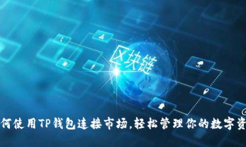 如何使用TP钱包连接市场，轻松管理你的数字资产