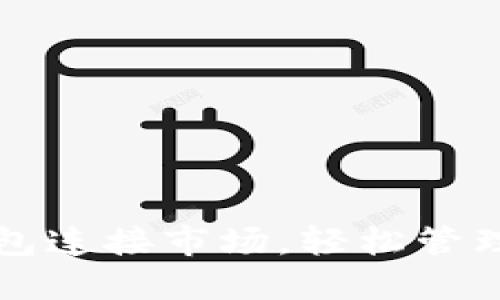 如何使用TP钱包连接市场，轻松管理你的数字资产