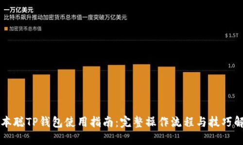 中本聪TP钱包使用指南：完整操作流程与技巧解析