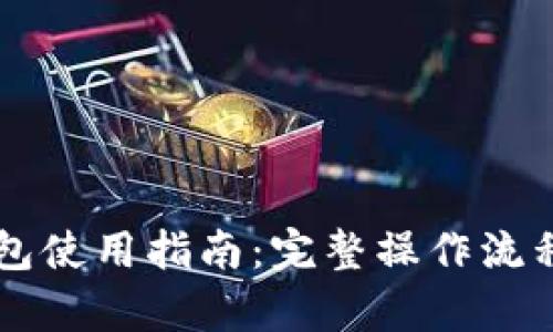 中本聪TP钱包使用指南：完整操作流程与技巧解析