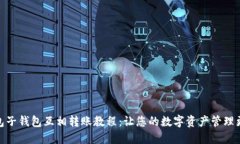 TP钱包子钱包互相转账教程