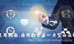 TP钱包使用指南：为何打开