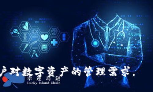   TP钱包：一个不断进化的数字资产管理工具，2024年依然值得使用 / 
 guanjianci TP钱包, 数字资产管理, 区块链技术, 加密货币 /guanjianci 

随着数字货币的迅速发展，越来越多的用户开始关注各种数字资产管理工具。在这些工具中，TP钱包凭借其全面的功能和便捷的操作，在市场中占据了一席之地。那么，TP钱包在2024年仍然具有使用价值吗？本文将对此进行深入探讨，并介绍TP钱包的功能特点，以及用户在使用过程中可能遇到的问题和注意事项。 


一、TP钱包是什么？
TP钱包是一款专门为数字资产管理而设计的移动应用程序，通过区块链技术实现安全的资产存储、转账以及交易。用户可以在TP钱包中管理多种数字货币，包括比特币、以太坊、瑞波币等流行的加密资产。此外，TP钱包还支持DeFi应用、NFT及去中心化交易所（DEX）的接入，为用户提供更全面的数字资产管理服务。

二、TP钱包的核心功能
1. **多币种支持**：TP钱包支持多种主流加密货币，使用户可以在一个平台上管理不同种类的资产，提高了使用的便利性。
2. **安全性**：TP钱包采用了多重加密技术，确保用户资产的安全性。此外，用户可以自定义安全设置，如指纹识别和密码保护。
3. **便捷转账**：用户可以通过TP钱包进行快速转账，操作简便且实时到账，极大地提高了资金周转的效率。
4. **DeFi和NFT支持**：TP钱包允许用户参与DeFi项目和进行NFT交易，拓宽了用户的投资选择，提高了资产的多样性。

三、TP钱包在2024年的行业趋势
随着区块链技术的不断成熟，数字资产的使用场景愈加丰富。TP钱包作为一款高效的资产管理工具，依然会在这一趋势中发挥重要作用。

1. **政策环境的变化**：不同国家对数字货币的监管政策存在差异，TP钱包需不断适应这些变化，确保合规。随着行业法规的逐步明确，TP钱包也会对新用户进行教育与引导，帮助其安全合规地进行数字资产管理。
2. **技术升级**：技术是提升TP钱包竞争力的核心，未来TP钱包有可能集成更多新技术，如Layer 2解决方案，以提高交易速度和降低手续费。此外，随着量子计算技术的发展，TP钱包也需提前布局应对安全问题。
3. **用户体验**：随着行业竞争的加剧，TP钱包需要不断用户体验，从界面的友好性到操作的简便性，力求让每一位用户都能轻松上手，进而提升用户黏性。

四、TP钱包的使用注意事项
尽管TP钱包具有诸多优点，但用户在使用过程中也需保持警惕，避免潜在的风险：
1. **安全意识**：用户应该设定复杂的密码，并定期更换，切勿使用简单或重复的密码。防止信息被泄露，定期更新应用程序以确保不被恶意攻击。
2. **官方渠道下载**：始终通过正规渠道下载TP钱包应用，确保应用的真实性，避免下载到伪造的应用程序造成损失。
3. **备份助记词**：注册TP钱包时会生成助记词，用户一定要妥善保管，一旦遗失将无法找回钱包中的资产。

五、常见问题解答

问题一：TP钱包的安全性如何？
TP钱包的安全性主要体现在以下几个方面：
1. **加密技术**：TP钱包采用AES对称加密算法和RSA非对称加密算法，确保用户的私钥和交易信息在传输过程中的安全性。
2. **助记词和私钥**：TP钱包在创建时会生成助记词和私钥，用户需妥善保管，以防止未授权访问。助记词和私钥被视为“钥匙”，任何拥有者均可操作钱包中的资产。
3. **多重验证**：TP钱包还提供了多重验证选项，用户可以选择绑定手机、邮箱或启用 2FA（双重认证），为钱包增加一层保护。
4. **冷存储**：大部分资金应存储在冷钱包中，以减少在线交易时被攻击的风险。TP钱包建议用户根据实际需求将资金灵活分配，重要资产存放在冷钱包，日常交易资产存放在热钱包。
总之，TP钱包具有强大的安全性，但用户也需要提高自我保护意识，定期检查和更新安全设置。只有这样，才能在享受便利的同时，有效保障资产的安全性。

问题二：TP钱包的使用流程是什么？
1. **下载安装**：用户应选择正规商店（如App Store或Google Play）下载TP钱包应用，确保其真实性。
2. **注册账户**：打开应用后，通过电话号码或邮箱注册用户账户，按照系统提示完成注册流程。
3. **生成钱包**：注册完成后，TP钱包会引导用户生成新钱包，其中包括助记词和私钥。用户应将助记词保存在安全的地方。
4. **充值资产**：用户可通过扫描二维码或复制地址将数字资产转入TP钱包，入账快速安全。
5. **资产管理**：用户可以在钱包中查看所持资产，并进行交易、转账等操作。还可开启DeFi与NFT功能，拓展投资渠道。
需要注意的是，使用TP钱包的过程中，用户一定要严格遵守安全操作，比如定期更换密码和备份助记词等，确保账户安全。

问题三：如何解决TP钱包常见的故障？
使用TP钱包过程中，可能会遇到一些故障，以下是几种常见问题及其解决办法：
1. **无法登录**：无论是因遗忘密码、账户被冻结，用户都可通过“找回密码”功能，按照提示重置密码，且需检查网络连接是否良好，确保登录无误。
2. **转账失败**：转账时可能会因网络延迟或手续费不足而失败，用户应重试操作并确保账户中有足够的手续费余额。
3. **资产显示异常**：如果账户中的数字资产显示不正常，用户可尝试退回主界面或重新登陆。如果问题仍未解决，请联系TP钱包客服。
4. **应用崩溃**：如果TP钱包应用频繁崩溃，用户可尝试清除缓存、更新应用，或在必要时卸载重装，如果仍无法解决，请寻求官方支持。

问题四：TP钱包的未来发展方向
随着区块链技术的进步和数字资产市场的不断扩大，TP钱包在未来的发展方向上体现出以下几个趋势：
1. **技术创新**：TP钱包需不断关注新兴技术的应用，如Layer 2扩展解决方案，以提高交易效率，减少手续费，让用户的体验更加顺畅。
2. **增强功能**：加入更多创新功能，例如自动化投资策略、社交交易功能，吸引更多新用户，提升现有用户的体验。
3. **市场扩展**：TP钱包可以考虑拓展到更多地区，尤其是一些数字资产需求旺盛的市场，以提升其用户基数和市场份额。
4. **教育与培训**：随着数字资产的复杂性增高，TP钱包应加强对用户的教育，提供系统性的培训与引导，提高用户的参与度和合规意识。

综上所述，TP钱包在2024年依然是一个值得信赖和使用的数字资产管理平台，通过不断的技术更新和功能扩展，它将更好地服务用户，满足用户对数字资产的管理需求。