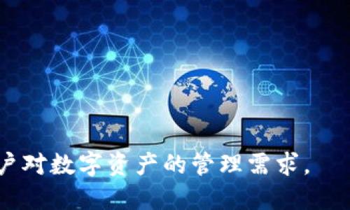   TP钱包：一个不断进化的数字资产管理工具，2024年依然值得使用 / 
 guanjianci TP钱包, 数字资产管理, 区块链技术, 加密货币 /guanjianci 

随着数字货币的迅速发展，越来越多的用户开始关注各种数字资产管理工具。在这些工具中，TP钱包凭借其全面的功能和便捷的操作，在市场中占据了一席之地。那么，TP钱包在2024年仍然具有使用价值吗？本文将对此进行深入探讨，并介绍TP钱包的功能特点，以及用户在使用过程中可能遇到的问题和注意事项。 


一、TP钱包是什么？
TP钱包是一款专门为数字资产管理而设计的移动应用程序，通过区块链技术实现安全的资产存储、转账以及交易。用户可以在TP钱包中管理多种数字货币，包括比特币、以太坊、瑞波币等流行的加密资产。此外，TP钱包还支持DeFi应用、NFT及去中心化交易所（DEX）的接入，为用户提供更全面的数字资产管理服务。

二、TP钱包的核心功能
1. **多币种支持**：TP钱包支持多种主流加密货币，使用户可以在一个平台上管理不同种类的资产，提高了使用的便利性。
2. **安全性**：TP钱包采用了多重加密技术，确保用户资产的安全性。此外，用户可以自定义安全设置，如指纹识别和密码保护。
3. **便捷转账**：用户可以通过TP钱包进行快速转账，操作简便且实时到账，极大地提高了资金周转的效率。
4. **DeFi和NFT支持**：TP钱包允许用户参与DeFi项目和进行NFT交易，拓宽了用户的投资选择，提高了资产的多样性。

三、TP钱包在2024年的行业趋势
随着区块链技术的不断成熟，数字资产的使用场景愈加丰富。TP钱包作为一款高效的资产管理工具，依然会在这一趋势中发挥重要作用。

1. **政策环境的变化**：不同国家对数字货币的监管政策存在差异，TP钱包需不断适应这些变化，确保合规。随着行业法规的逐步明确，TP钱包也会对新用户进行教育与引导，帮助其安全合规地进行数字资产管理。
2. **技术升级**：技术是提升TP钱包竞争力的核心，未来TP钱包有可能集成更多新技术，如Layer 2解决方案，以提高交易速度和降低手续费。此外，随着量子计算技术的发展，TP钱包也需提前布局应对安全问题。
3. **用户体验**：随着行业竞争的加剧，TP钱包需要不断用户体验，从界面的友好性到操作的简便性，力求让每一位用户都能轻松上手，进而提升用户黏性。

四、TP钱包的使用注意事项
尽管TP钱包具有诸多优点，但用户在使用过程中也需保持警惕，避免潜在的风险：
1. **安全意识**：用户应该设定复杂的密码，并定期更换，切勿使用简单或重复的密码。防止信息被泄露，定期更新应用程序以确保不被恶意攻击。
2. **官方渠道下载**：始终通过正规渠道下载TP钱包应用，确保应用的真实性，避免下载到伪造的应用程序造成损失。
3. **备份助记词**：注册TP钱包时会生成助记词，用户一定要妥善保管，一旦遗失将无法找回钱包中的资产。

五、常见问题解答

问题一：TP钱包的安全性如何？
TP钱包的安全性主要体现在以下几个方面：
1. **加密技术**：TP钱包采用AES对称加密算法和RSA非对称加密算法，确保用户的私钥和交易信息在传输过程中的安全性。
2. **助记词和私钥**：TP钱包在创建时会生成助记词和私钥，用户需妥善保管，以防止未授权访问。助记词和私钥被视为“钥匙”，任何拥有者均可操作钱包中的资产。
3. **多重验证**：TP钱包还提供了多重验证选项，用户可以选择绑定手机、邮箱或启用 2FA（双重认证），为钱包增加一层保护。
4. **冷存储**：大部分资金应存储在冷钱包中，以减少在线交易时被攻击的风险。TP钱包建议用户根据实际需求将资金灵活分配，重要资产存放在冷钱包，日常交易资产存放在热钱包。
总之，TP钱包具有强大的安全性，但用户也需要提高自我保护意识，定期检查和更新安全设置。只有这样，才能在享受便利的同时，有效保障资产的安全性。

问题二：TP钱包的使用流程是什么？
1. **下载安装**：用户应选择正规商店（如App Store或Google Play）下载TP钱包应用，确保其真实性。
2. **注册账户**：打开应用后，通过电话号码或邮箱注册用户账户，按照系统提示完成注册流程。
3. **生成钱包**：注册完成后，TP钱包会引导用户生成新钱包，其中包括助记词和私钥。用户应将助记词保存在安全的地方。
4. **充值资产**：用户可通过扫描二维码或复制地址将数字资产转入TP钱包，入账快速安全。
5. **资产管理**：用户可以在钱包中查看所持资产，并进行交易、转账等操作。还可开启DeFi与NFT功能，拓展投资渠道。
需要注意的是，使用TP钱包的过程中，用户一定要严格遵守安全操作，比如定期更换密码和备份助记词等，确保账户安全。

问题三：如何解决TP钱包常见的故障？
使用TP钱包过程中，可能会遇到一些故障，以下是几种常见问题及其解决办法：
1. **无法登录**：无论是因遗忘密码、账户被冻结，用户都可通过“找回密码”功能，按照提示重置密码，且需检查网络连接是否良好，确保登录无误。
2. **转账失败**：转账时可能会因网络延迟或手续费不足而失败，用户应重试操作并确保账户中有足够的手续费余额。
3. **资产显示异常**：如果账户中的数字资产显示不正常，用户可尝试退回主界面或重新登陆。如果问题仍未解决，请联系TP钱包客服。
4. **应用崩溃**：如果TP钱包应用频繁崩溃，用户可尝试清除缓存、更新应用，或在必要时卸载重装，如果仍无法解决，请寻求官方支持。

问题四：TP钱包的未来发展方向
随着区块链技术的进步和数字资产市场的不断扩大，TP钱包在未来的发展方向上体现出以下几个趋势：
1. **技术创新**：TP钱包需不断关注新兴技术的应用，如Layer 2扩展解决方案，以提高交易效率，减少手续费，让用户的体验更加顺畅。
2. **增强功能**：加入更多创新功能，例如自动化投资策略、社交交易功能，吸引更多新用户，提升现有用户的体验。
3. **市场扩展**：TP钱包可以考虑拓展到更多地区，尤其是一些数字资产需求旺盛的市场，以提升其用户基数和市场份额。
4. **教育与培训**：随着数字资产的复杂性增高，TP钱包应加强对用户的教育，提供系统性的培训与引导，提高用户的参与度和合规意识。

综上所述，TP钱包在2024年依然是一个值得信赖和使用的数字资产管理平台，通过不断的技术更新和功能扩展，它将更好地服务用户，满足用户对数字资产的管理需求。