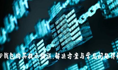 TP钱包购买提示错误：解决方案与常见问题详解