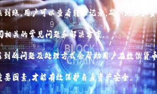思考一个符合且有价值的优秀br
jiaotiTP钱包内部转账安全吗？深度解析区块链转账的安全性/jiaotibr

相关关键词：br
TP钱包, 内部转账, 区块链安全, 加密数字货币/guanjiancibr

一、TP钱包的基本介绍
TP钱包是一种数字货币钱包，它用于存储和管理加密货币，尤其是Ethereum及其代币。TP钱包不仅可以进行普通的转账，还提供了丰富的功能，例如内置的去中心化交易所、DApp浏览器等。这使得TP钱包成为了很多数字货币用户的选择。与传统银行转账相比，TP钱包内部转账在速度和成本上具有显著优势，但其安全性仍然是用户最关心的问题之一。

二、什么是内部转账？
内部转账是指在同一钱包内部，不同账户或用户之间的转账。与传统的转账方式相比，TP钱包的内部转账在执行上相对简单，通常不涉及区块链网络的交易验证。这意味着在TP钱包内完成资金的转移，速度更快，也更加便宜。然而，尽管高效便捷，用户仍需要关注安全性，尤其是在涉及大量资金时。

三、TP钱包内部转账的安全性分析
在深入分析TP钱包内部转账的安全性之前，需要明确几个关键因素，包括用户的私钥管理、TP钱包的服务器安全性以及软件安全防护措施等。首先，用户私钥的管理至关重要。TP钱包采用了非托管模式，意味着用户需要自行保管私钥，如果私钥泄露，可能导致损失。

另一方面，TP钱包的服务器安全性也至关重要。TP钱包采用了多层加密措施，包括TLS加密协议，确保用户数据和交易信息传输过程中不被窃取。此外，TP钱包团队定期进行安全审计，以识别和修补潜在的安全漏洞。因此，从整体来看，TP钱包内部转账的安全性相对较高，但用户仍需保持警惕，遵循安全使用的最佳实践。

四、如何确保TP钱包内部转账的安全性？
为了确保TP钱包内部转账的安全性，用户可采取以下措施：首先，确保钱包软件保持最新，下载官方版本，以获得最新的安全功能和修复。其次，避免在公共网络中使用TP钱包，例如公共Wi-Fi，以降低被黑客攻击的风险。

此外，备份私钥和恢复助记词极为重要，建议用户定期进行备份，并将其保存在安全的地方。最后，各种安全设置，例如双重身份验证（2FA）、强密码等，也能极大地改善安全性。这样可以有效保护用户资金，从而增强TP钱包内部转账的安全性。

五、TP钱包内部转账相关问题解析

问题一：什么是私钥，为什么它对TP钱包安全如此重要？
私钥是一种用来签名交易和提供所有权证明的加密密码。在TP钱包中，私钥是管理和控制用户资金的唯一方法。如果用户的私钥被他人获得，便可以随意转移钱包中的资金。因此，私钥的保护至关重要，用户需要在一台安全的设备上进行存储，切勿将其与他人分享或存放在不安全的地方。

为了加强安全性，用户应该使用本地钱包而非线上托管钱包，这样可以减少私钥泄露的风险。此外，私钥的备份也是十分重要的一环，用户可以将备份信息保存在加密的USB驱动器中，确保在使用TP钱包时随时可以恢复资金。

问题二：TP钱包的内部转账流程是怎样的？
TP钱包的内部转账流程相对简单，用户可以在应用内进行直接操作。首先，用户需要选择要转账的币种，并输入接收方的地址（另一TP钱包账户）。接着，用户需要输入转账金额，并确认所有信息无误后进行确认。

系统会即时处理转账请求，因内部转账不需要经过区块链网络的矿工确认，所以整个过程非常快速。在完成转账之后，接收方的账户余额将会实时更新，这使得TP钱包的内部转账在便利性上具有显著优势。

此外，用户也可以通过DApp在TP钱包中完成不同类型的转账，尽管每种类型的转账具体步骤略有不同，但基本上都遵循上述流程。经过这些简单的步骤，用户便可享受安全稳定的转账体验。

问题三：TP钱包与其他钱包在安全性上有什么不同？
TP钱包与其他钱包（例如热钱包和冷钱包）在安全性上存在明显的差异。热钱包通常是由在线服务提供的，这种钱包在使用上非常方便，但却容易受到黑客攻击。而冷钱包是离线存储的，因此安全性更高，但可能不够便捷。

相较之下，TP钱包是一种结合了两者优势的钱包，它既可以在移动设备上使用，采用了多重安全措施，也配备了高效的转账功能。TP钱包的安全性还体现在其定期的更新和审计上，这意味着它能够适应最新的安全标准，尽可能地防御新型攻击。

问题四：如果在TP钱包内部转账中遇到问题，该如何处理？
如果用户在TP钱包内部转账中遇到问题，首先应检查网络连接是否正常。大多数情况下，转账未能成功是由于网络问题导致的。如果网络正常，但转账仍未到账，用户可以查看转账记录，确认地址和金额是否正确。

如仍未解决问题，用户可以寻求TP钱包的客户支持，通常支持团队会根据用户提供的信息进行排查和反馈。此外，用户也可以访问TP钱包的官方网站，查阅相关的常见问题和解决方案。

为了预防此类问题，用户应提前了解转账的相关流程，并确保在操作过程中的每一步都仔细核对，以减少出现错误的几率。作为用户，了解这些转账可能遇到的问题及处理方式会帮助用户在数位货币的日常管理中更加从容自信。

综上所述，TP钱包内部转账在安全性上已具备一定优势，但用户的主动安全防护不可忽视。务必牢记确保私钥安全、及时更新软件、选择安全网络环境等重要因素，才能有效保护自身资产安全。