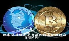 数字货币服务平台的选择与使用指南