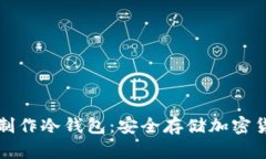 优秀教你如何手工制作冷钱包：安全存储加密货