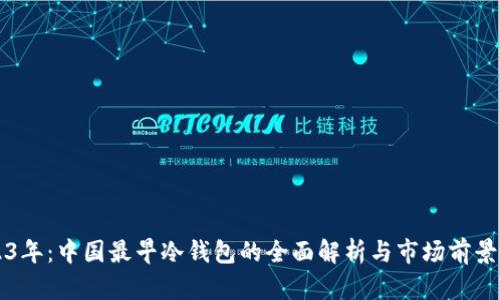 2023年：中国最早冷钱包的全面解析与市场前景展望