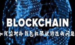 如何应对冷钱包权限被修改的问题？