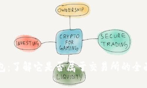 冷钱包：了解它是否属于交易所的全面解析