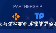冷钱包和离线钱包的深入解析：加密资产安全存