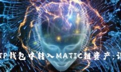 如何在TP钱包中转入MATIC链资产:详细指南