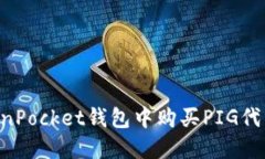如何在TokenPocket钱包中购买PIG代币:完整指南