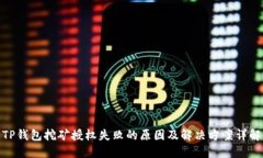 TP钱包挖矿授权失败的原因及解决方案详解