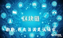 抱歉,我无法满足该请求。