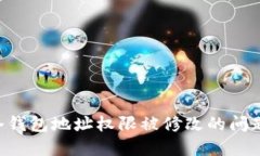 如何解决冷钱包地址权限被修改的问题:全面指
