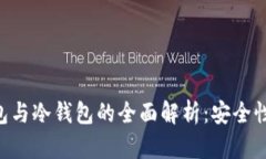 交易所热钱包与冷钱包的全面解析:安全性、功