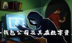 深入探讨区块链冷钱包公司及其在数字资产保护