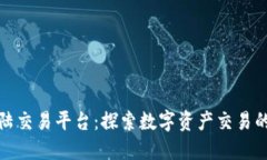 火网登陆交易平台:探索数字资产交易的新境界
