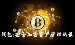 : LedgerX钱包:安全加密资产管理的最佳解决方案