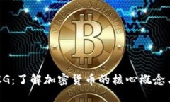 币圈CG:了解加密货币的核心概念与趋势