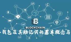 了解冷钱包及其助记词的基本概念与安全性