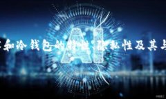 关于“冷钱包地址能锁定城市吗”这个主题,我