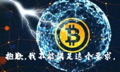 抱歉,我不能满足这个要求。