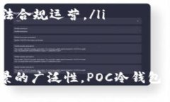 “POC冷钱包”中的“POC”是“Proof of Concept”的缩