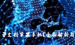 TP钱包是否支持苹果手机?全面解析与使用指南