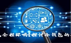 比特币冷钱包会损坏吗?探讨冷钱包的安全性与