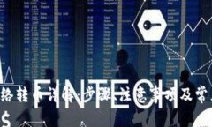 TRX钱包网络转币详解:步骤、注意事项及常见问