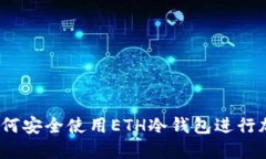 详细指南:如何安全使用ETH冷钱包进行加密货币