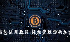 狐狸钱包使用教程:轻松管理你的加密资产