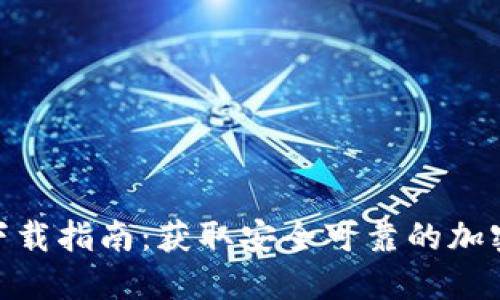 中币APP官方下载指南:获取安全可靠的加密货币交易平台