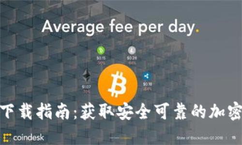 中币APP官方下载指南:获取安全可靠的加密货币交易平台