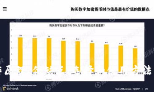   数字货币冷钱包：保护你的数字资产安全的最佳选择 / 
 guanjianci 数字货币,冷钱包,安全,区块链 /guanjianci 

数字货币冷钱包简介
随着数字货币的快速发展，越来越多的人开始关注如何安全存储自己的数字资产。在诸多存储方式中，冷钱包以其独特的安全性和实用性成为越来越多投资者的首选。本篇文章将围绕数字货币冷钱包进行深入探讨，详细介绍冷钱包的概念、工作原理，优势和劣势，以及如何选择和使用冷钱包。

冷钱包的定义与工作原理
冷钱包是一种将数字资产私钥离线存储的方式。与热钱包（在线钱包）相对，冷钱包并不连接互联网，因而能够有效降低黑客攻击的风险。它的核心在于从根本上隔绝了对数字资产的在线访问，从而确保私钥的安全。

冷钱包的工作原理简单来说，就是将数字货币的私钥存储在没有网络连接的设备或介质上，通常包括硬件钱包、纸质钱包等。在您需要进行交易时，冷钱包可以通过特定的方式（如通过USB连接）将交易信息传输到热钱包进行广播，但私钥始终保持在离线状态。

冷钱包的类型
冷钱包主要分为几种类型，各自有其优缺点：
ul
listrong硬件钱包：/strong硬件钱包是一种专门设计的物理设备，能够安全存储私钥。它通常利用USB接口连接到电脑，并有行业认可的安全标准。/li
listrong纸钱包：/strong纸钱包是将私钥和公钥打印在纸上，绝对离线存储。使用时需格外小心，保管得当，避免损坏或丢失。/li
listrong冷储存方案：/strong如金属钱包，能够在极端条件下保护私钥信息，适合长时间存储。/li
/ul

冷钱包的优点与缺点
冷钱包因为其离线特性，通常提供了更高的安全性，但同时也存在一些劣势。

h4优点：/h4
ul
listrong安全性高：/strong由于私钥离线存储，遇到黑客攻击概率低。/li
listrong持久性：/strong存储设备如纸钱包或金属钱包，能够长时间保存而不受电力或网络的影响。/li
listrong自由控制：/strong用户自己掌握私钥，消除了对交易所的信任问题。/li
/ul

h4缺点：/h4
ul
listrong不方便：/strong与热钱包相比，冷钱包在日常使用上不够灵活，交易时需手动操作。/li
listrong技术门槛：/strong某些冷钱包在设置和使用上需要一定的技术知识，可能对新手造成困扰。/li
listrong物理风险：/strong若不慎损坏或丢失存储介质，可能导致数字资产永久丢失。/li
/ul

如何选择冷钱包？
选择适合自己的冷钱包是确保数字资产安全的重要步骤，以下是几个选择时需考虑的因素：

h4安全性：/h4
选择市场上知名度高、评价好的硬件钱包。查看钱包是否有相关的安全认证，了解厂商的安全措施。

h4用户体验：/h4
优先选择界面友好、使用方便的冷钱包。一些钱包可能功能复杂，不适合初始用户。

h4价格：/h4
冷钱包的价格差异较大，用户需要根据自己的需求和预算进行选择。虽然高价不一定是安全的保证，但通常知名品牌会更可信。

h4兼容性：/h4
确保所选冷钱包与自己所持有的数字货币兼容，并支持相应的区块链网络。

如何使用冷钱包？
冷钱包的使用通常分为几个步骤：

h4设置钱包：/h4
根据设备说明书，进行冷钱包设置。对于硬件钱包，通常需要下载官方软件，并完成初始化配置。

h4转移数字资产：/h4
将您在交易所或热钱包中的数字货币转移到冷钱包中，注意核对钱包地址的准确性，避免发生误转。

h4日常交易：/h4
进行日常交易时，通常需要将冷钱包与热钱包结合使用。您可在离线状态下创建交易信息，然后在安全环境中进行签名和广播。

h4安全保存：/h4
确保冷钱包的存储介质安全，存放时尽量选择隐蔽、干燥、温度适中的地方。建议使用防水、防火的密封袋，增加安全性。

冷钱包相关问题讨论
在使用冷钱包的过程中，用户可能会遇到一些问题。以下是几个常见问题及其详细解答。

1. 冷钱包安全吗？它能保护我的资产吗？
冷钱包的安全性主要来自于它的离线存储机制。由于不与互联网直接连接，它在很大程度上降低了黑客攻击和网络诈骗的风险。例如，许多知名的硬件钱包厂商（如Ledger、Trezor等）采用了用料讲究的设计，并内置多层加密技术，以确保用户的私钥安全。

然而，冷钱包的安全性不仅仅取决于其技术和设计，还与用户的使用和管理习惯密切相关。例如，如果用户将纸钱包随意放置或存储在易于接触到的地方，那么即使纸钱包本身是安全的，但这种物理风险也可能导致资产的丢失。此外，硬件钱包在不慎遗失或损坏的情况下，也可能导致资产不可恢复。因此，要确保资产安全，用户离不开合理的保管和使用方法。

h4保护冷钱包资产的策略/h4
为了进一步增加数字资产的安全性，用户还可以采取一些其他策略来保护冷钱包。例如：
ul
listrong定期备份：/strong及时备份你的钱包数据，尤其是在完成重要操作后。若硬件钱包的固件更新，及时进行更新也是必要的。/li
listrong启用二次身份验证：/strong如果你的冷钱包支持多重验证，务必启用这项功能，增强额外的安全性。/li
listrong使用强密码：/strong对于硬件钱包和相关账户，使用复杂的密码和安全的短语。/li
/ul

2. 冷钱包是否适合所有用户？
虽然冷钱包提供了很高的安全性，但并不是所有用户都适合使用冷钱包。冷钱包更适合那些需要长期持有数字资产，或者持有相对较大金额的用户。初入数字货币投资的用户，可能更需要一个易于使用和管理的热钱包，而不需要过于复杂的冷钱包方案。

对于短期交易者和频繁买卖的用户，热钱包可能是更理想的选择。热钱包提供即时访问和便捷的交易功能，使用户能够及时抓住市场机会，最大限度地提高盈利。然而，丰富的安全防护措施是必要的。即便是使用热钱包，仍需定期监控交易和账户安全，尽量降低潜在的风险。

h4如何平衡冷钱包和热钱包的使用/h4
在资产安全与便捷性之间，有效的策略是采用冷热钱包结合的方式。例如，您可以将大部分资金存储在冷钱包中，作为长线投资保值。而在热钱包中，只存储日常交易所需的少量资金。这种组合不仅能确保长期资产的安全，更可以在需要时随时拿取部分资金进行短期交易，充分满足您的需求。

3. 如何恢复冷钱包的访问权限？
恢复冷钱包的访问权限是一个重要的问题，尤其是在您忘记密码或丢失设备时。多数安全性较高的冷钱包通常提供备份和恢复功能。例如，硬件钱包会生成一系列恢复助记词，这些词应妥善保存，以便在丢失或损坏冷钱包后进行恢复。使用这些助记词时务必谨慎，由于它们是您访问钱包的唯一途径，一旦泄露或丢失，资产将无法恢复。

纸钱包同样需要注意保存，若纸张损坏、污损或遗失，同样会导致资产丢失。因此，建议用户在印刷纸钱包时，选择使用防水、防火的材料，避免潜在的物理损坏。同时，制作多份纸钱包备份并将其存放在不同的安全位置，可以有效降低风险。

h4冷钱包恢复的一般步骤/h4
以下是冷钱包恢复一般步骤：
ul
listrong找到恢复助记词：/strong恢复助记词应该是在您首次设置冷钱包时生成的，确保保管在安全的地方。/li
listrong下载相关软件：/strong确保您将使用的冷钱包软件从官方网站下载，避免不必要的安全风险。/li
listrong输入恢复助记词：/strong按照钱包软件的指示输入获取的恢复助记词，登录钱包后，您将继续访问资产。/li
listrong设定新密码：/strong一旦恢复访问权限，建议及时更换密码以确保安全。/li
/ul

4. 我可以将多种数字货币储存在冷钱包吗？
大多数硬件冷钱包支持多种主流数字货币，用户可以按照需求将多种不同的币种存储在同一设备上。例如，很多知名的硬件钱包都支持比特币、以太坊、莱特币等既定数字货币，用户只需在设置时选择要支持的币种类型。

在使用冷钱包的过程中，用户需了解不同币种的协议和分叉情况，确保冷钱包能够有效地支持您选择的所有币种。如果您持有的某些数字货币不被支持，那么可能需要使用多种冷钱包来完成不同币种的储存。

h4冷钱包中的多币种管理策略/h4
对于拥有多种数字货币的用户，制定一个合理的币种管理策略至关重要。考虑到潜在的交易需求，用户可以将频繁交易所需的币种存储在热钱包中，而将长期持有的资产放在冷钱包里。只要定期检查冷钱包中的所有币种，确保一切正常即可。

此外，还可以定期对冷钱包进行资产的分散投资，避免同类资产集中在一个钱包内，以充分降低投资风险。

总结
数字货币冷钱包因其高安全性成为越来越多数字资产用户的选择。虽然冷钱包带来了许多保障，但用户依然需了解其使用方式和安全隐患。通过了解冷钱包的工作原理、优缺点、选择和使用方法，以及针对常见问题的解决方案，投资者能够更好地保护自己的数字资产，实现更加安全的数字货币投资。