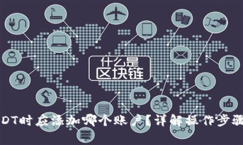 冷钱包换USDT时应添加哪个账户?详解操作步骤及注意事项