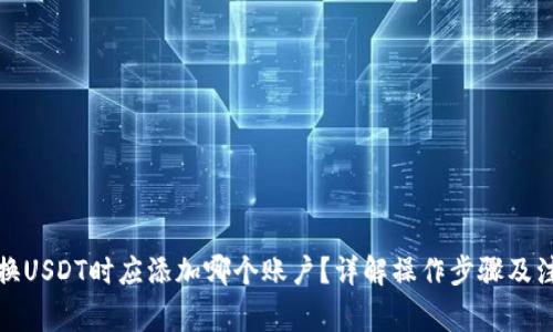 冷钱包换USDT时应添加哪个账户?详解操作步骤及注意事项