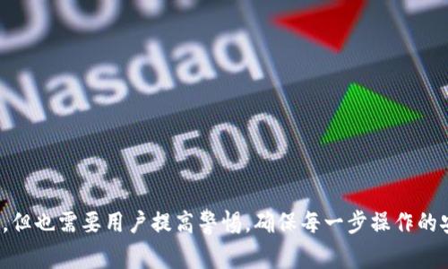 如何将BSV转账到TP钱包：详细步骤与注意事项
BSV转账, TP钱包, 加密货币, 数字资产管理/guanjianci

在当今数字资产盛行的时代，越来越多的人开始涉足加密货币的世界。比特币SV（BSV）作为一种备受关注的加密货币，其转账和存储方式也成为了人们关注的焦点之一。TP钱包是一个广泛使用的数字资产钱包，支持多种加密货币的存储和转账。本文将详细介绍如何将BSV转账到TP钱包的具体步骤和注意事项，并解决一些常见问题，帮助用户顺利完成转账操作。

一、什么是BSV和TP钱包
比特币SV（BSV）是比特币的一种分叉币，旨在实现比特币的原始愿景，强调稳定性和可扩展性。BSV的核心理念是使比特币在交易速度和费用上具备更强的竞争力。另一方面，TP钱包是一款多链数字资产钱包，支持多种主流加密货币，用户可以方便地进行资产的存储和管理。TP钱包以其安全性和便捷性，受到了很多加密货币投资者的青睐。

在开始转账之前，确保你了解BSV和TP钱包的基本操作并做好相关设置。确认你已经在TP钱包中创建了一个BSV地址，并确保你的钱包具有足够的存储空间来接收BSV。

二、如何将BSV转账到TP钱包
将BSV转账到TP钱包的过程相对简单，步骤如下：

h4步骤1：获取TP钱包中的BSV地址/h4
首先，打开TP钱包应用程序，并登录你的账户。如果你还没有安装TP钱包，可以在应用商店下载并安装。登录后，选择“资产”选项卡，找到“BSV”选项，点击“接收”按钮，此时系统会生成一个BSV的接收地址。你可以选择分享该地址的二维码，或者直接复制该地址以备后用。

h4步骤2：打开你要发送BSV的交易平台/h4
接下来，打开你所持有BSV的交易平台（如币安、火币等），并登录你的账户。在这里，你需要找到“提现”或“转账”选项，选择要提现的BSV金额，粘贴刚才复制的TP钱包地址。

h4步骤3：确认转账信息/h4
在提现页面，确认你输入的TP钱包地址无误，确保金额准确无误后，检查相关的手续费。这些信息必须经过仔细确认，以免出现资产损失。在确认信息无误后，点击“提现”或“转账”按钮进行操作。

h4步骤4：等待交易确认/h4
完成转账后，系统通常会发送一封电子邮件以确认交易。在TP钱包中，转账可能需要一些时间才能生成相应的交易记录，根据网络拥堵情况不同，时间会有所不同。你可以在TP钱包的“资产”页面查看BSV余额以确认是否到账。

三、转账时的注意事项
在进行BSV转账到TP钱包的过程中，需要注意以下几个方面：

h41. 确保地址准确性/h4
在进行转账操作时，地址的准确性至关重要。复制和粘贴过程中，可能会出现额外的空格或字符，建议在转账前再次确认地址。在许多平台中，即使是一个字符的错误都可能导致资产无法成功转账，甚至造成不可逆的损失。

h42. 了解手续费成本/h4
不同的平台和钱包对转账手续费的收费标准各不相同。在转账之前务必了解相关的手续费，以避免不必要的损失。某些平台可能会在网络拥堵的高峰期提高交易费用，因此建议选择合适的时间进行转账。

h43. 网络状态/h4
在BSV网络拥堵的情况下，转账的确认时间可能会延长。你可以在一些区块链浏览器上监控BSV的网络状态，以选择合适的时机进行转账。

h44. 谨防网络钓鱼和诈骗/h4
在管理数字资产时，用户需要警惕网络钓鱼和诈骗行为。永远不要分享你的私钥或敏感信息，确保你只在官方网站或可靠的平台上进行操作。

四、常见问题解答

h4问题1：为什么BSV转账时出现延迟？/h4
BSV转账时出现延迟通常是由以下几个因素造成的：
ul
    listrong网络拥堵：/strong如果BSV网络正在受到大量交易请求的影响，则可能导致交易延迟。在这一情况下，交易需要在区块上被挖掘和确认。/li
    listrong手续费设置：/strong在进行转账时，手续费的设定对交易的处理速度有直接影响。较低的手续费可能导致交易被后续的交易所覆盖，从而导致延迟。/li
    listrong钱包与交易所的处理时间：/strong有时，钱包或交易所的处理速度可能较慢，导致交易信息的确认变慢。/li
/ul
对于用户而言，可以在发生延迟情况时查看区块链浏览器确认交易状态，必要时调整手续费并重新发起转账。

h4问题2：如何确保TP钱包的安全性？/h4
保护TP钱包安全非常重要，以下是几点建议：
ul
    listrong强密码：/strong设置一个复杂且不易猜测的密码，定期更换以增加安全性。/li
    listrong双重认证：/strong启用双重认证以增强账户的安全性，确保即使密码泄露，其他人也无法访问你的钱包。/li
    listrong定期备份：/strong定期备份你的钱包信息，确保实现金额损失的最小化。/li
    listrong安全网络：/strong在进行任何操作时，确保使用安全的网络，避免在公共Wi-Fi环境下进行交易。/li
/ul
如果遵循这些措施，将大大提高TP钱包的安全性，保护你的资产。

h4问题3：如何处理BSV的丢失或错误转账？/h4
如果转账时发生错误或者BSV出现丢失，首先要保持冷静。其处理方式如下：
ul
    listrong查询交易状态：/strong在区块链浏览器上查询该交易的状态，确保交易是否已被确认，以及去向。/li
    listrong联系平台支持：/strong如果是在交易平台上发生错误，可以联系平台的技术支持，询问是否能够追回。/li
    listrong私钥保护：/strong如果因错误而丢失部分资产，确保妥善保护你的私钥，防止更大损失。/li
/ul
对于每一个用户来说，了解清楚如何进行查询和报修，对于失误的处理将极为便利。

h4问题4：TP钱包支持的其他加密货币有哪些？/h4
TP钱包作为一款多功能钱包，除了支持BSV，还支持多种流行的加密货币，如下所示：
ul
    listrong比特币（BTC）：/strong作为最先推出的加密货币，比特币依然是市场的领头羊。/li
    listrong以太坊（ETH）：/strong以太坊不仅仅是一种货币，更是一个支持智能合约的平台。/li
    listrongUSDT（泰达币）：/strongUSDT作为一种稳定币，被广泛用于加密货币的交易和转账。/li
    listrong莱特币（LTC）：/strong莱特币以其快速的交易确认时间和低手续费而受到关注。/li
/ul
用户可以在TP钱包内方便地管理多种数字资产，通过简单的界面实现多币种的转账和交易。

通过本篇文章的介绍，希望能帮助读者更好地了解如何将BSV转账到TP钱包的步骤和注意事项，同时也能解决一些常见问题。数字资产的管理与转账并不复杂，但也需要用户提高警惕，确保每一步操作的安全与准确，才能在加密货币的世界中保驾护航。