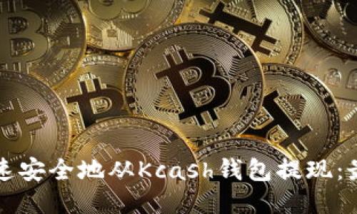 如何快速安全地从Kcash钱包提现:最新指南