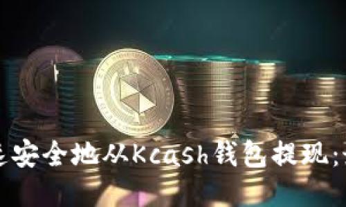 如何快速安全地从Kcash钱包提现:最新指南