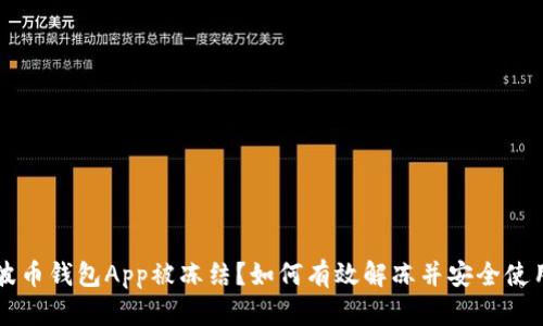 波币钱包App被冻结?如何有效解冻并安全使用