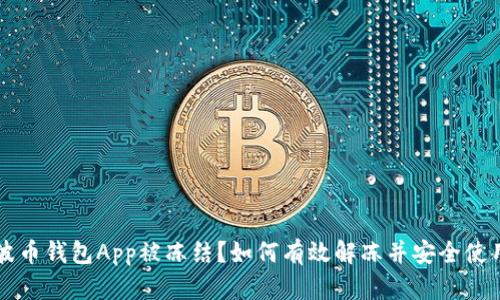 波币钱包App被冻结?如何有效解冻并安全使用