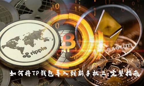 如何将TP钱包导入到新手机上:完整指南